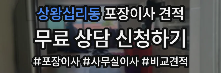 상왕십리동 포장이사 견적