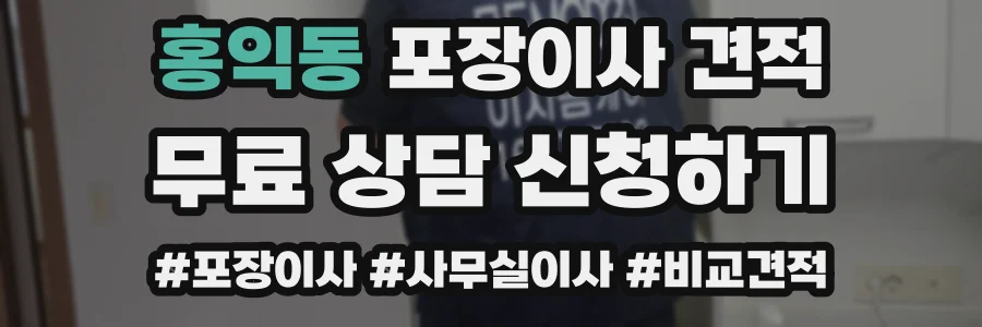 홍익동 포장이사 견적