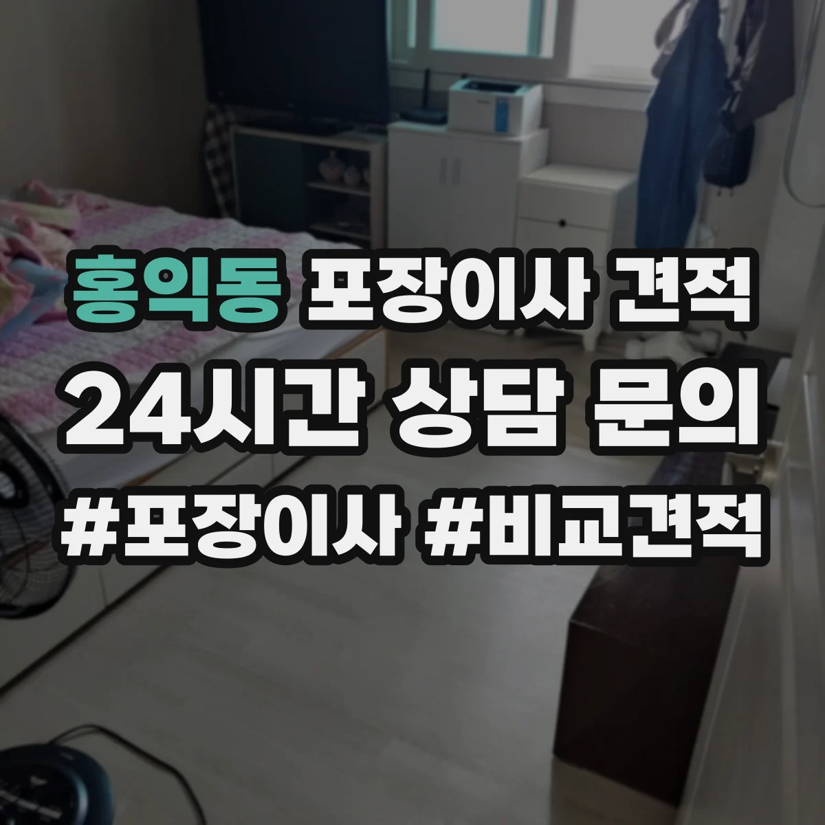 홍익동 포장이사 견적