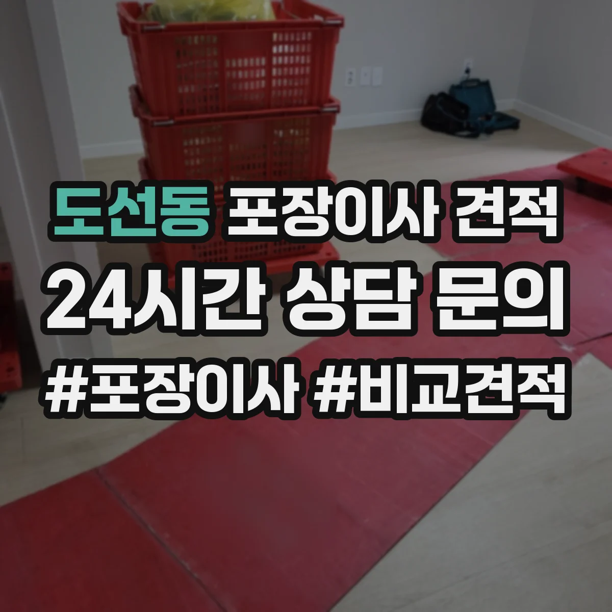 도선동 포장이사 견적