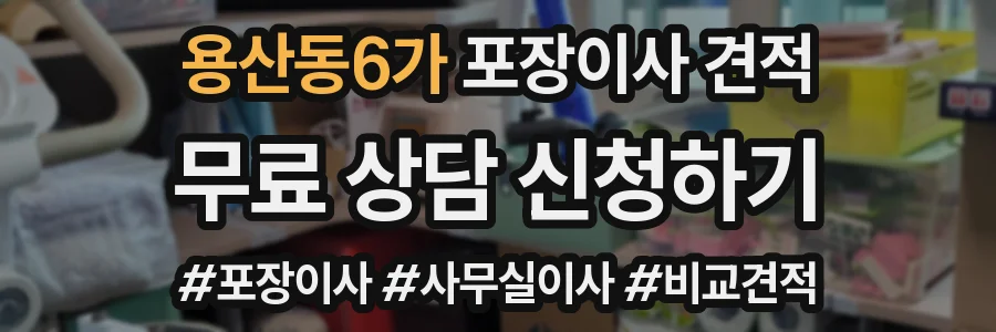 용산동6가 포장이사 견적