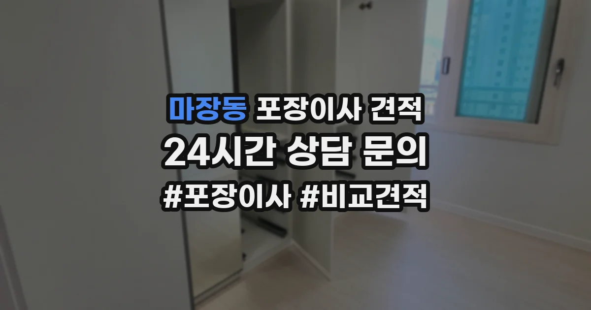 마장동 포장이사 견적