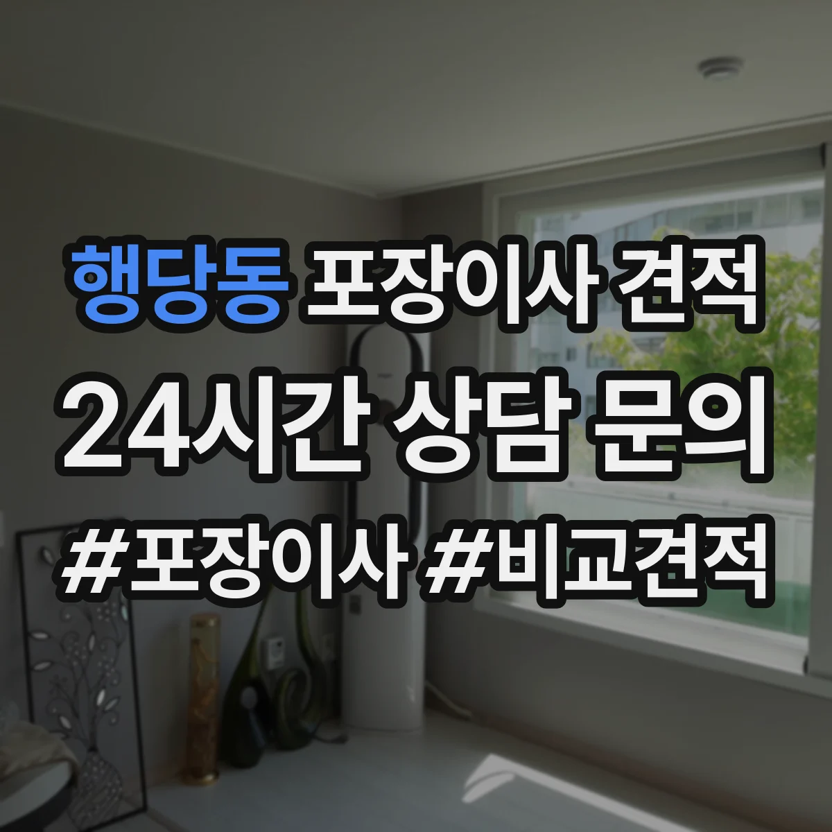 행당동 포장이사 견적