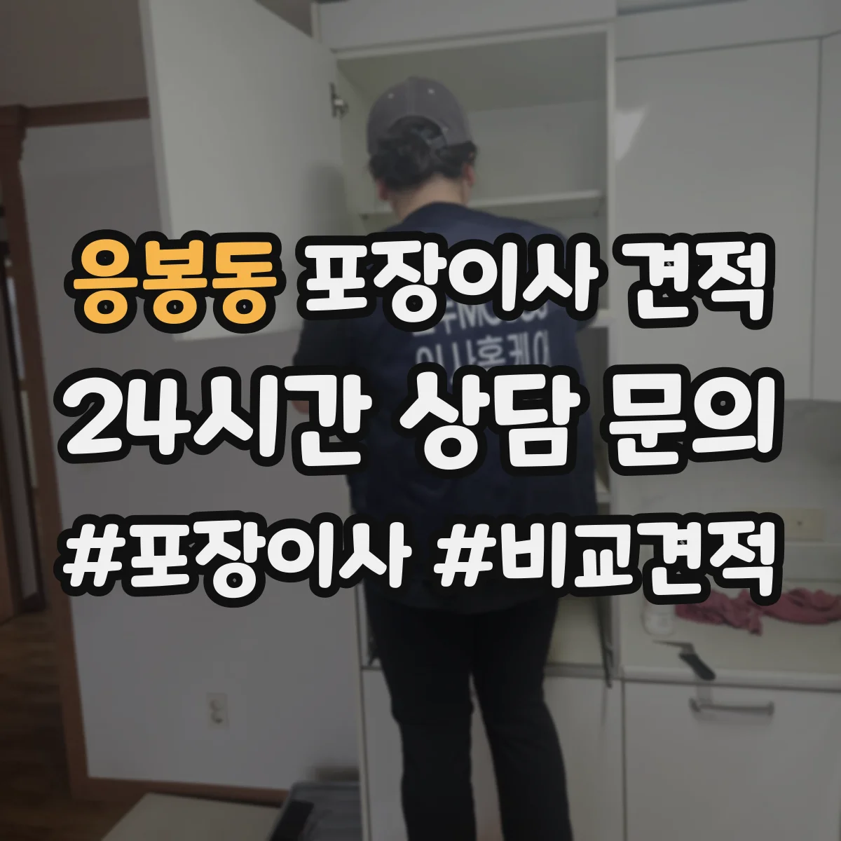 응봉동 포장이사 견적
