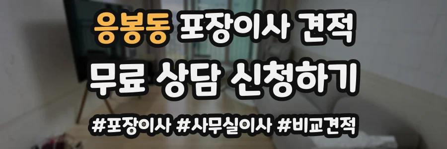 응봉동 포장이사 견적