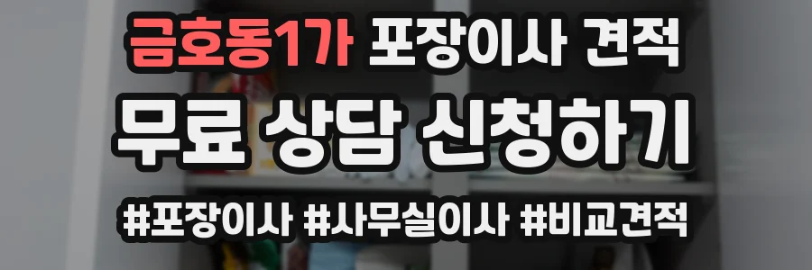 금호동1가 포장이사 견적