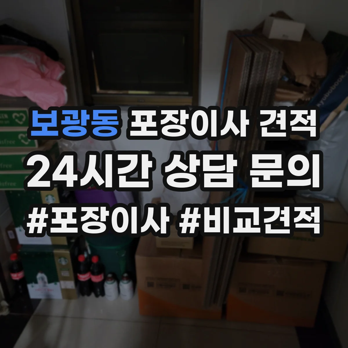 보광동 포장이사 견적
