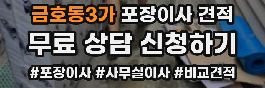 금호동3가 포장이사 견적