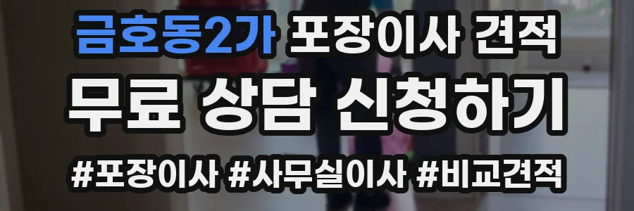 금호동2가 포장이사 견적
