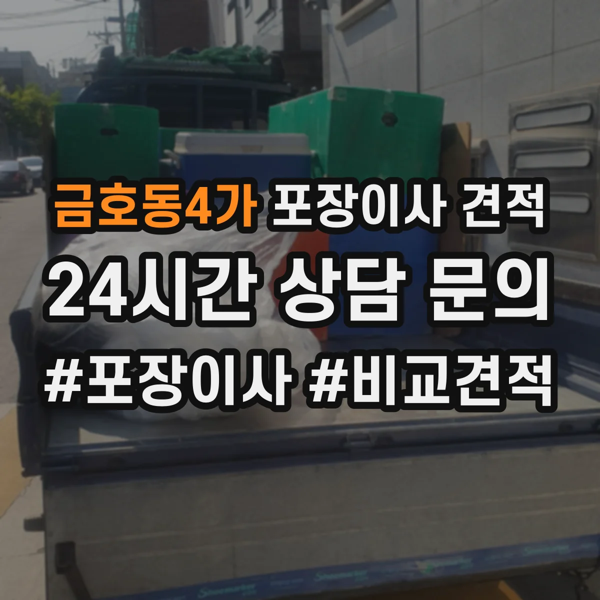 금호동4가 포장이사 견적