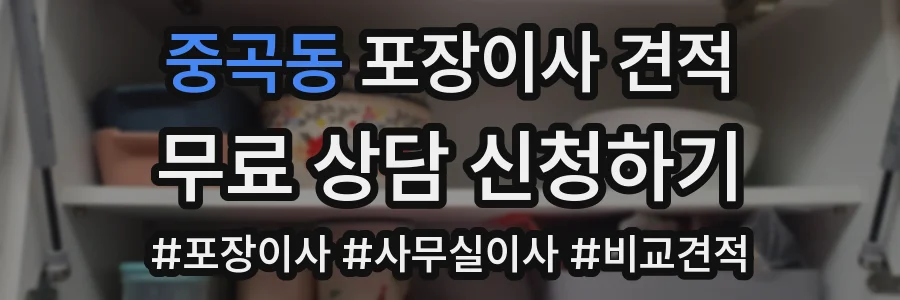 중곡동 포장이사 견적