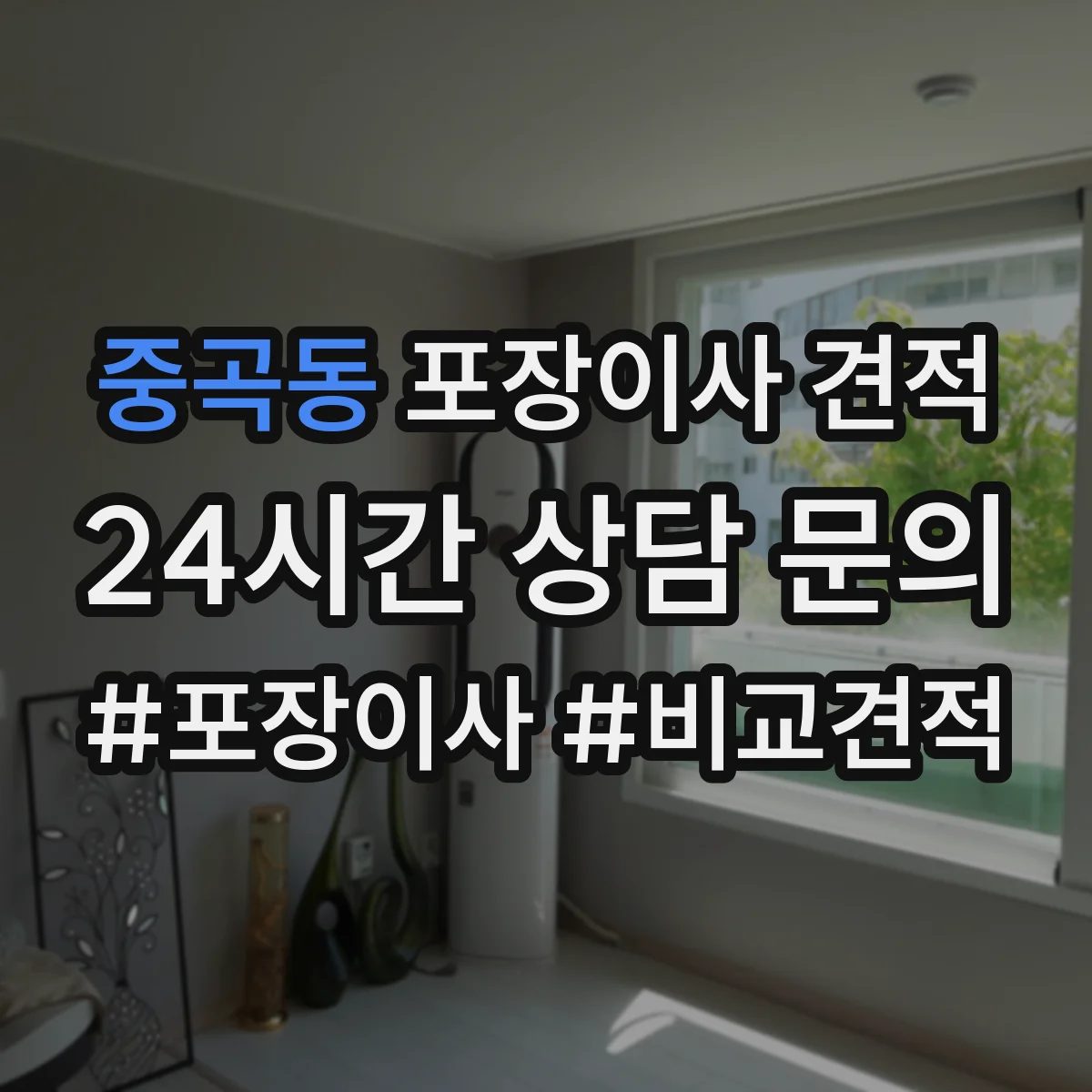 중곡동 포장이사 견적
