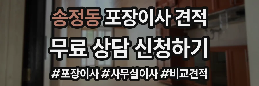 송정동 포장이사 견적