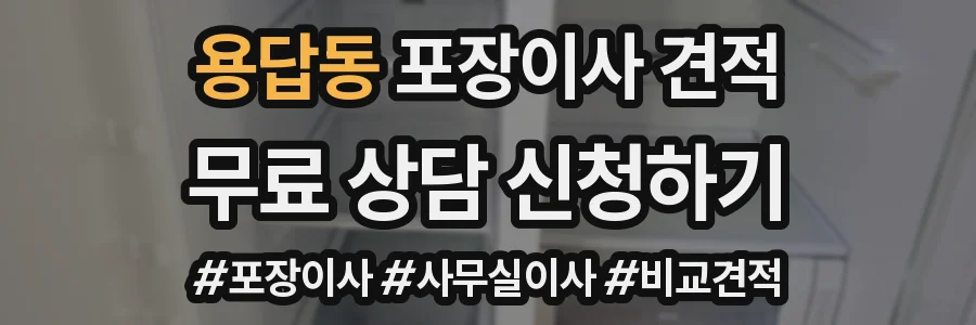 용답동 포장이사 견적