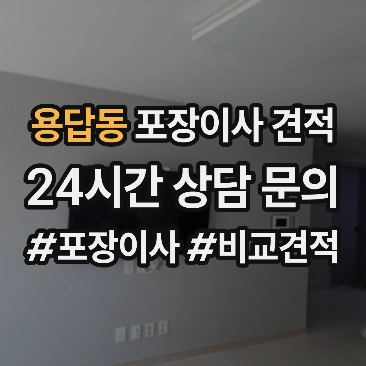 용답동 포장이사 견적