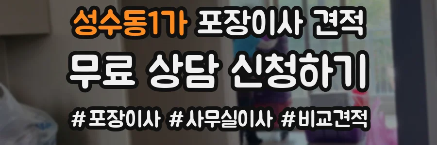 성수동1가 포장이사 견적