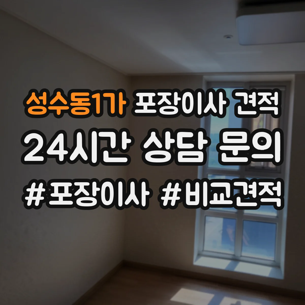 성수동1가 포장이사 견적