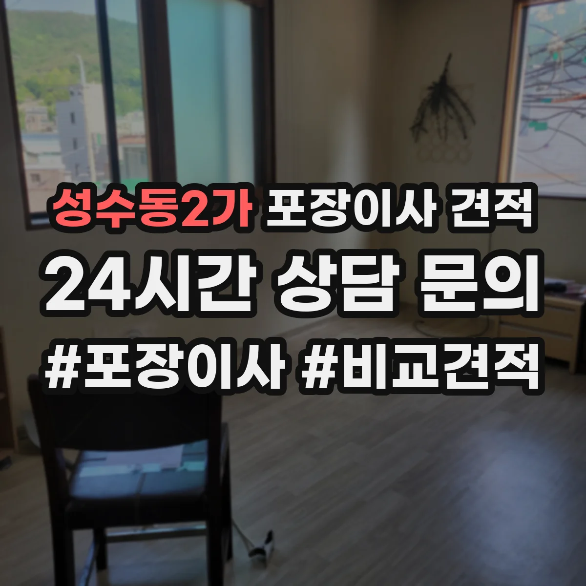 성수동2가 포장이사 견적