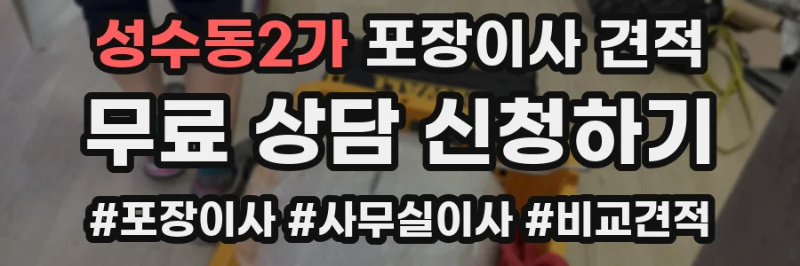 성수동2가 포장이사 견적
