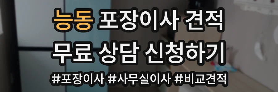 능동 포장이사 견적