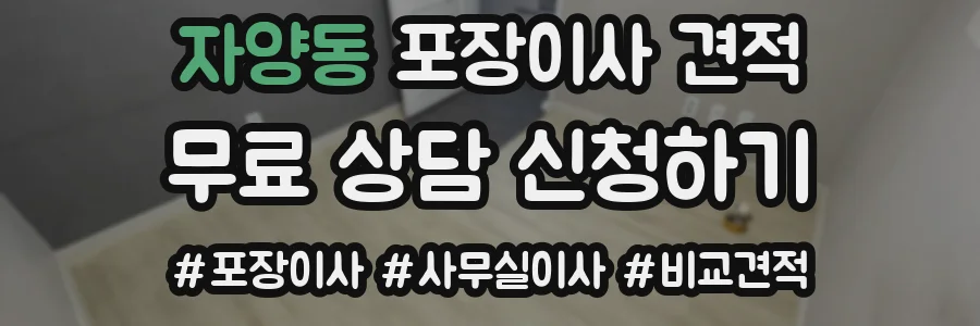 자양동 포장이사 견적