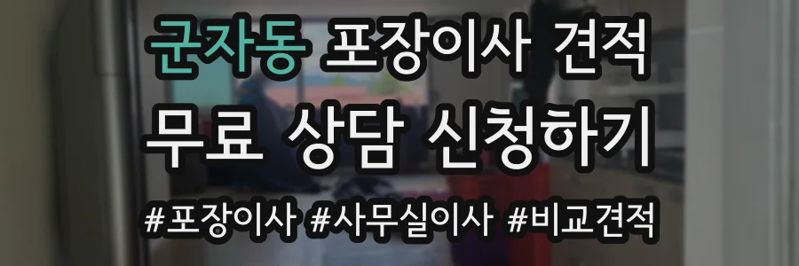 군자동 포장이사 견적