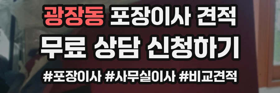 광장동 포장이사 견적