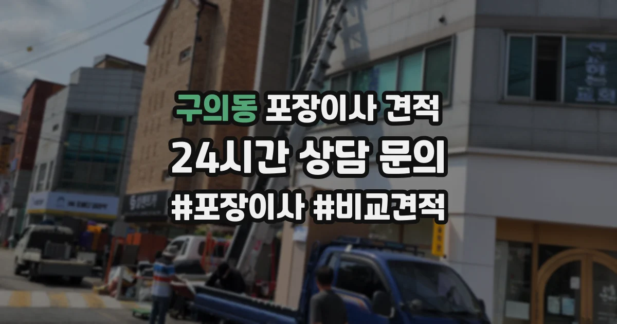 구의동 포장이사 견적