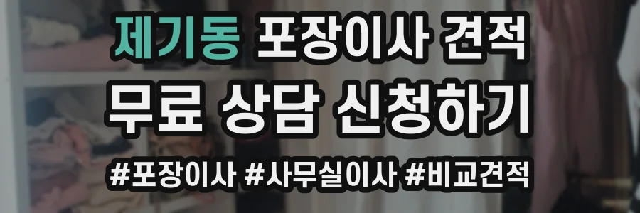 제기동 포장이사 견적