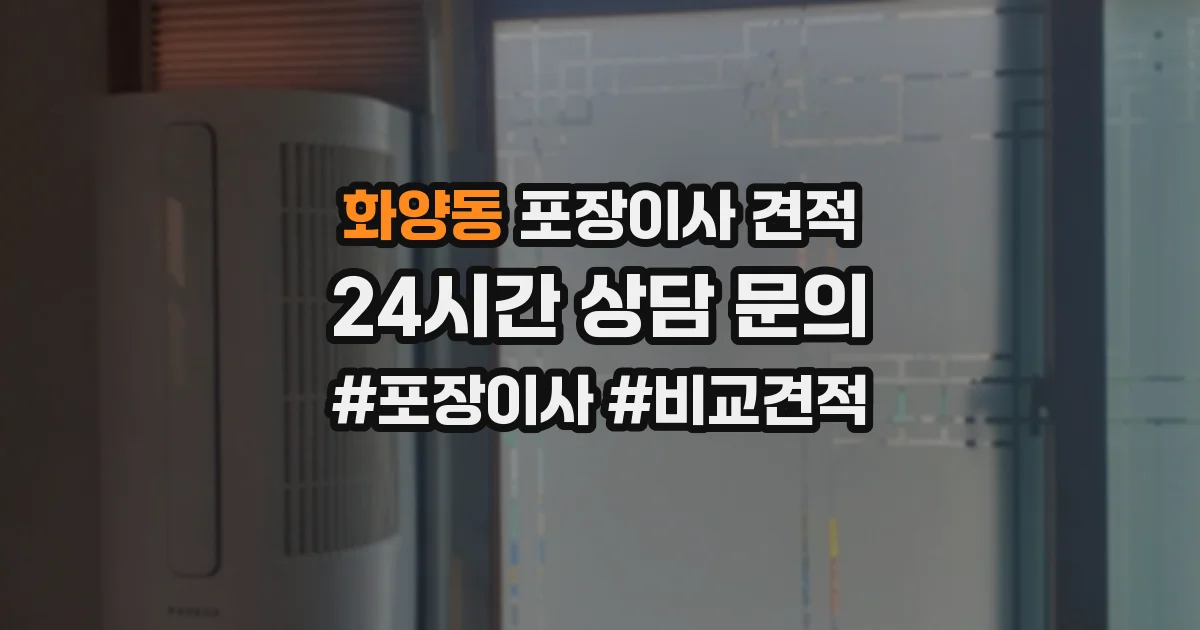 화양동 포장이사 견적