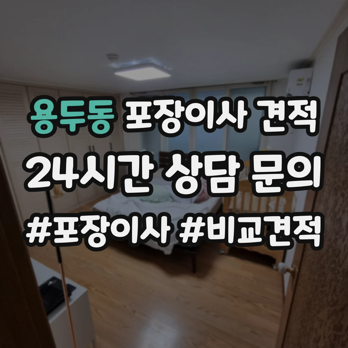 용두동 포장이사 견적