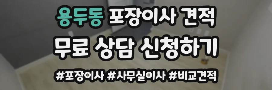 용두동 포장이사 견적