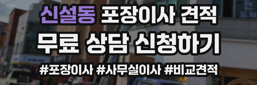 신설동 포장이사 견적