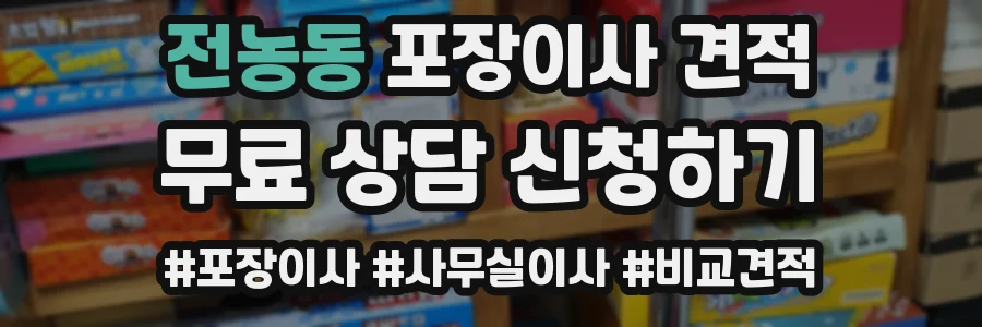 전농동 포장이사 견적