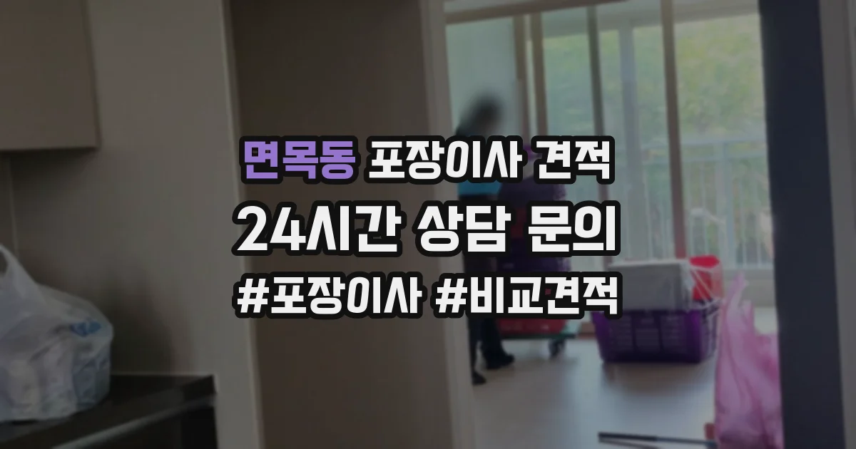 면목동 포장이사 견적