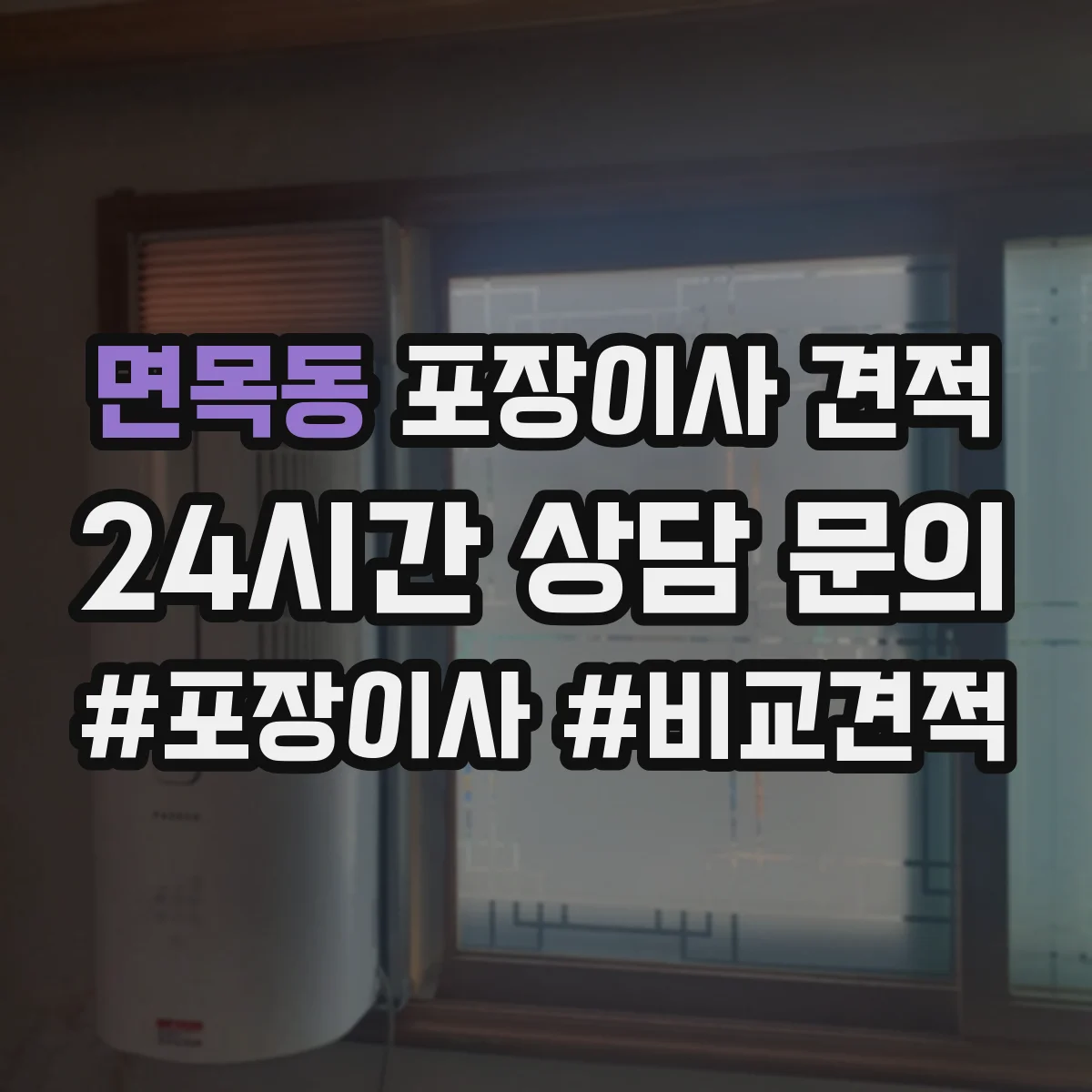 면목동 포장이사 견적