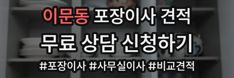 이문동 포장이사 견적