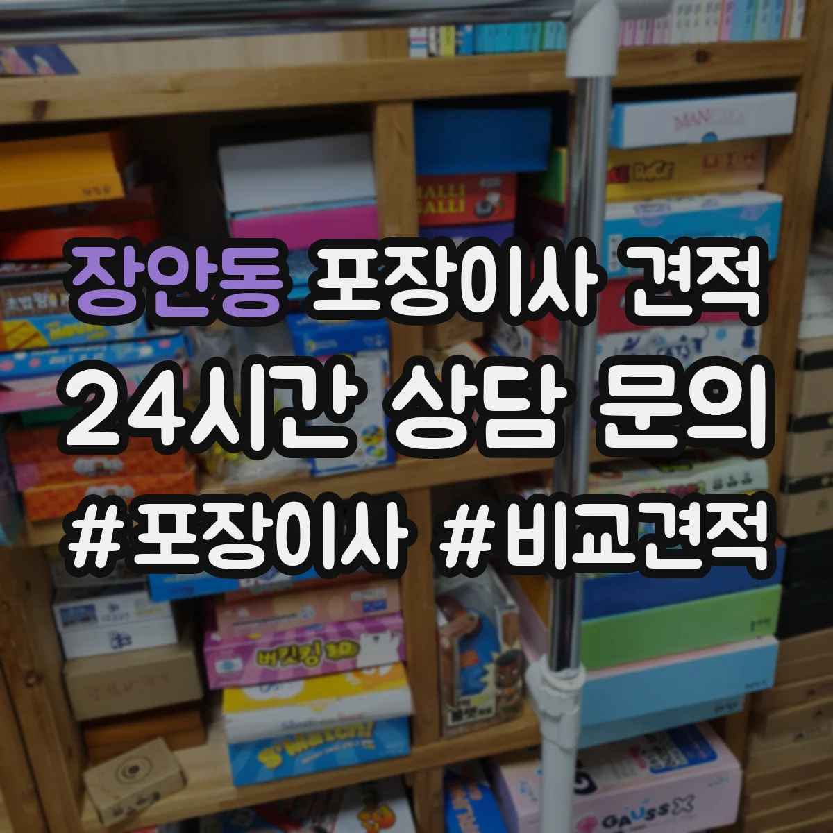 장안동 포장이사 견적