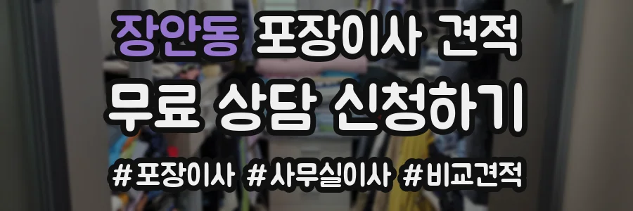 장안동 포장이사 견적