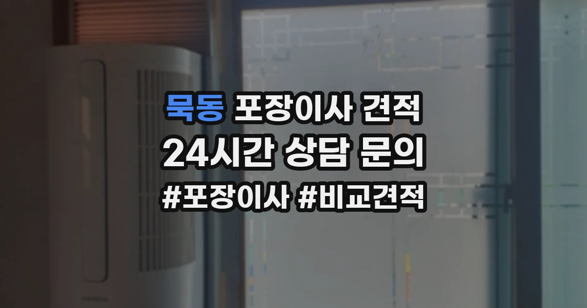 묵동 포장이사 견적