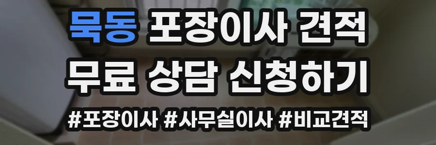 묵동 포장이사 견적