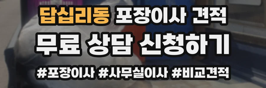 답십리동 포장이사 견적