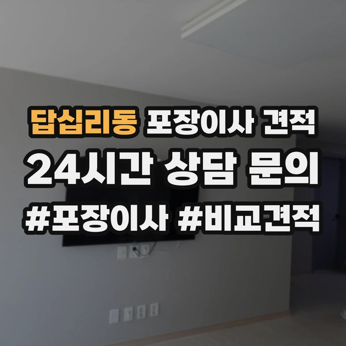 답십리동 포장이사 견적