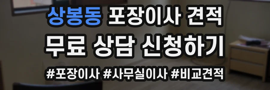 상봉동 포장이사 견적