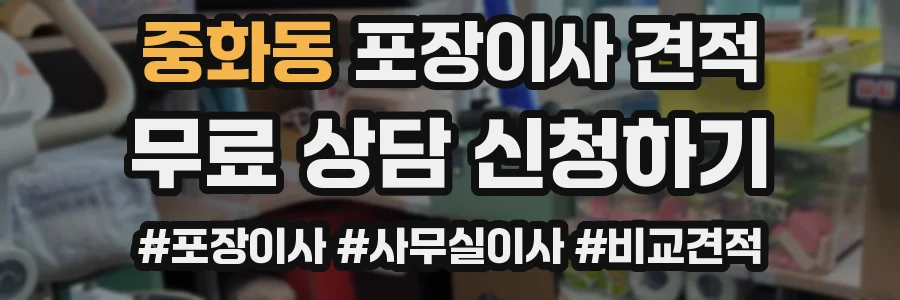 중화동 포장이사 견적