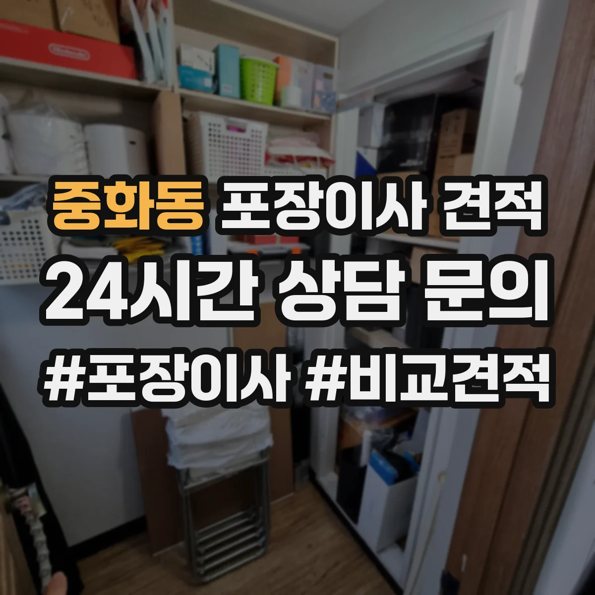 중화동 포장이사 견적