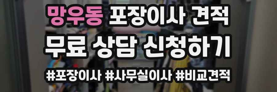 망우동 포장이사 견적
