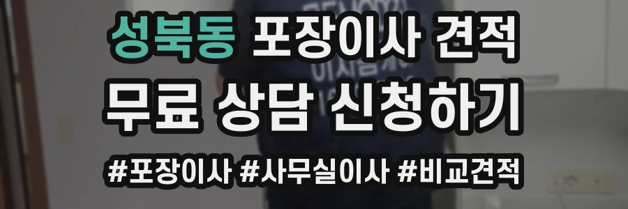 성북동 포장이사 견적