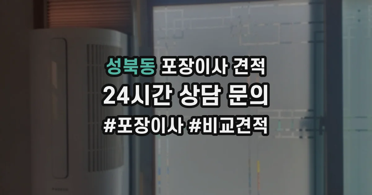 성북동 포장이사 견적
