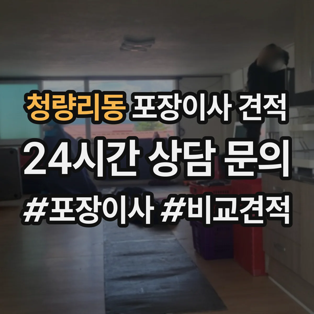 청량리동 포장이사 견적